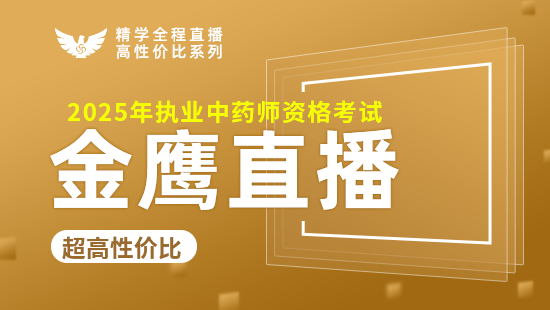 2025年执业中药师【金鹰班】-中药一