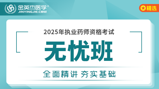 2025年执业药师【无忧班】-西药一