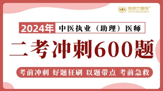 2024中医助理二考冲刺600题