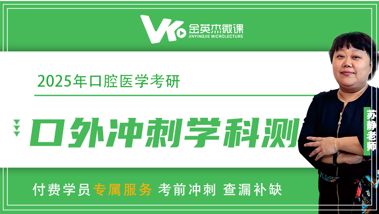 2025口腔医学考研之考前冲刺学科测（口外篇）