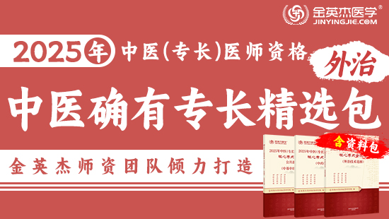 预售2025中医确有专长外治精选包—（含资料学习包）