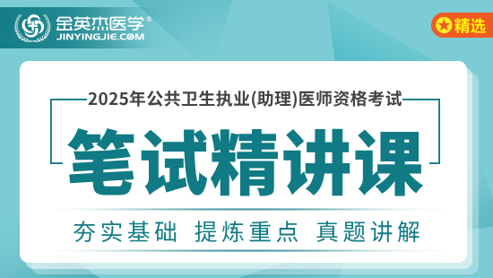 2025年公共卫生助理笔试精讲课