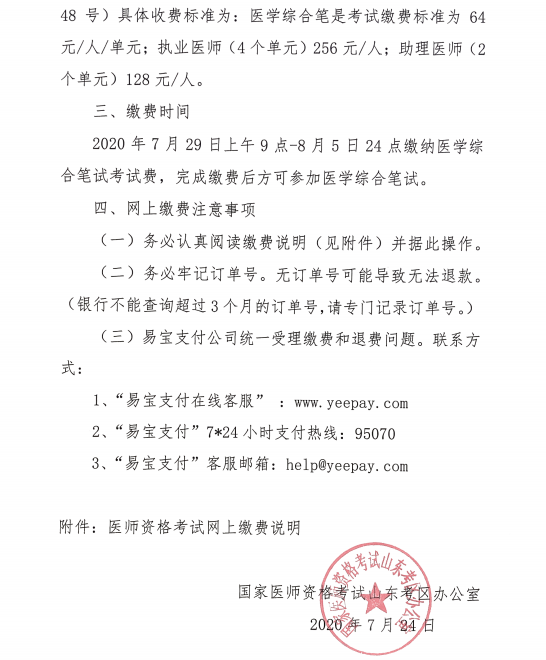 山东考区医师资格考试医学综合笔试网上缴费通知2