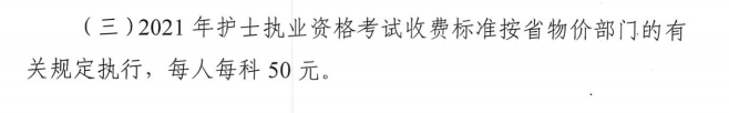 海南省2021年护士执业资格考试费用及缴费时间