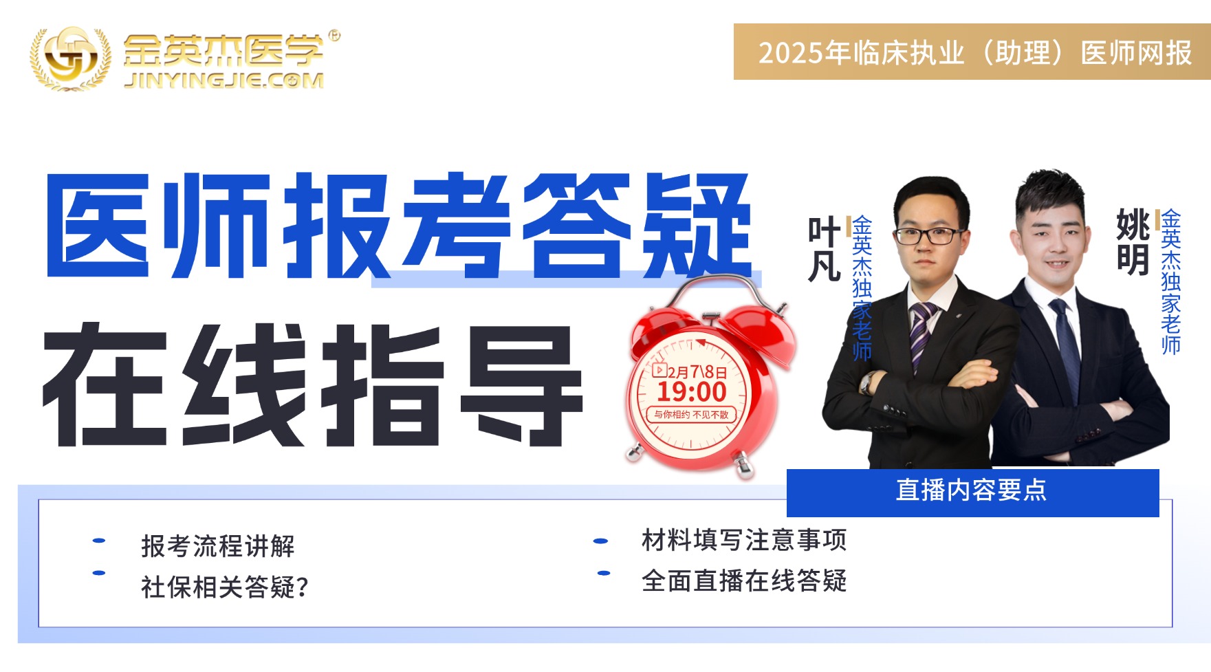 2025年临床执业网报答疑公开课