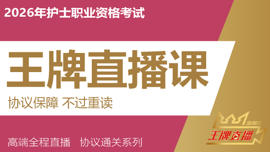 2026年护士资格考试王牌直播课（重读班）