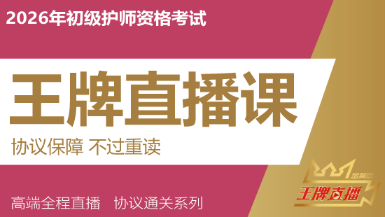 2026年初级护师考试王牌直播课（重读班）