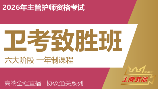 2026年主管护师（护理学）王牌-致胜班