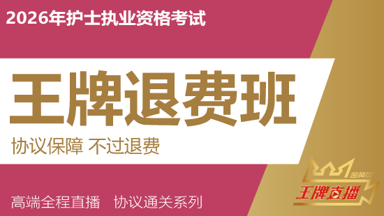 2026年护士资格考试王牌直播课（退费班）