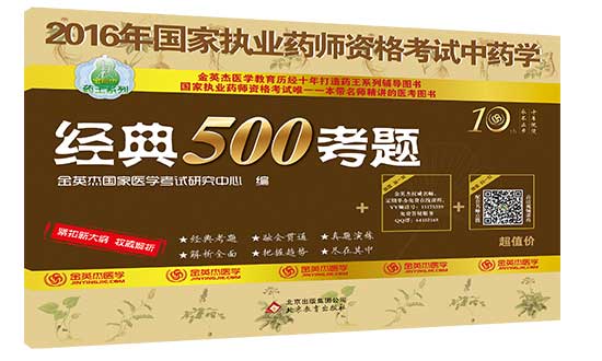 2016年执业中药师《经典500考题》图书