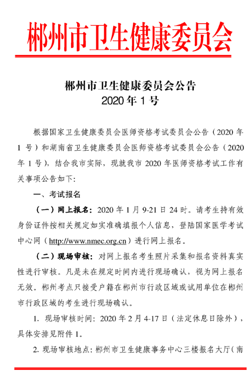 郴州2020年医师资格报名