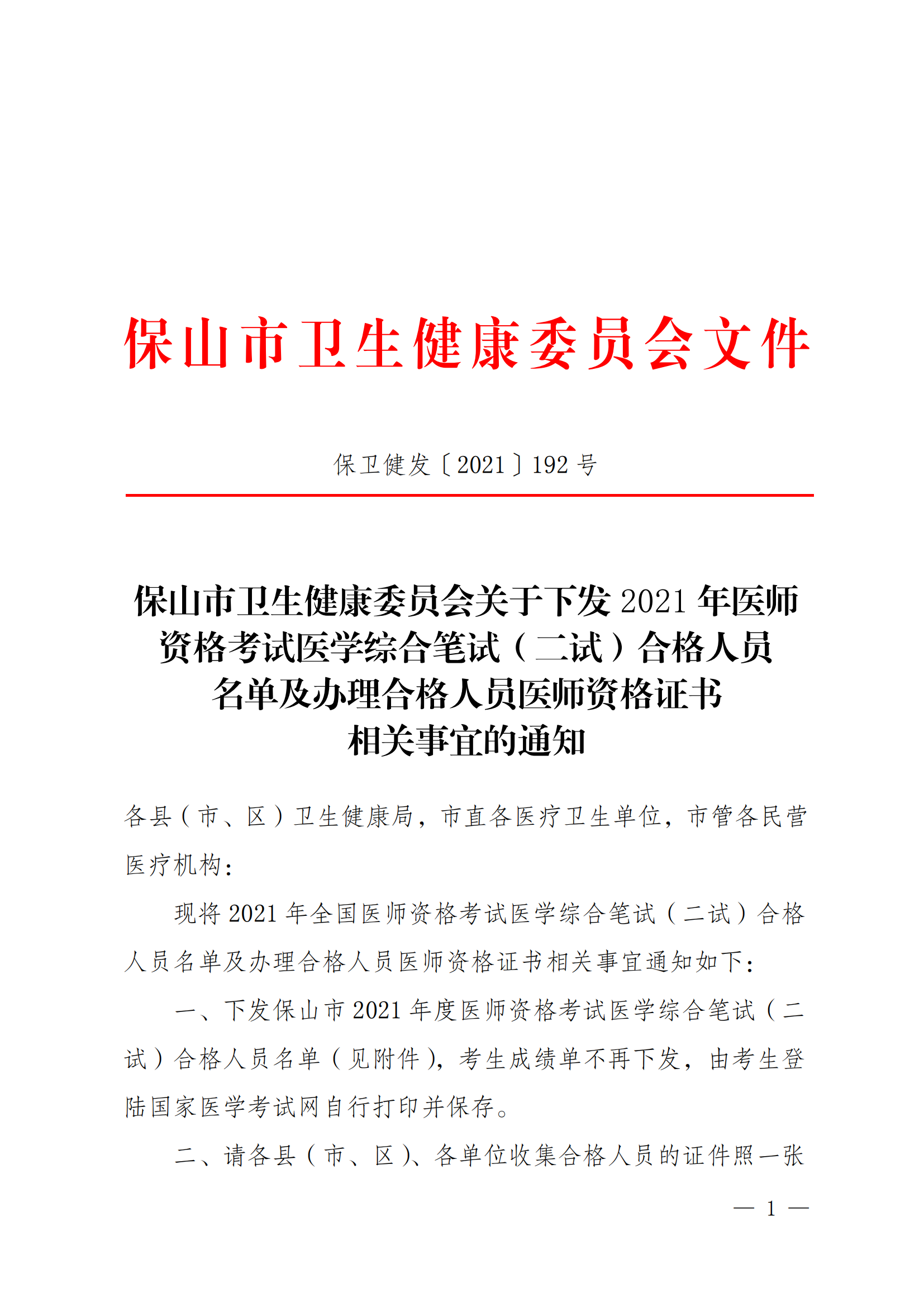 保卫健发〔2021〕192号关于下发2021年医师资格考试医学综合笔试（二试）合格人员名单及办理合格人员医师资格证书相关事宜的通知(1)_00.png